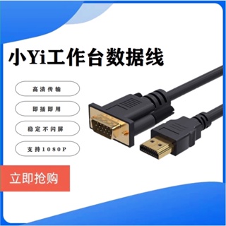 [จัดส่งด่วน] Rookie Station Xiaoyi Workbench HD สายเคเบิลแปลง HDMI เป็น VGA สายเคเบิลข้อมูล Xiaoy Workbench สายไฟ
