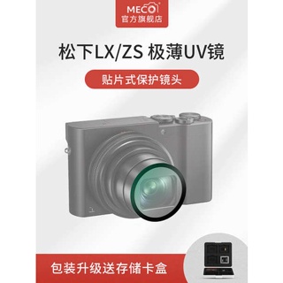 [จัดส่งด่วน] Meco Mega ฟิล์มป้องกันเลนส์กล้อง CCD อุปกรณ์เสริม สําหรับ Panasonic LX10 Camera UV Lens ZS220 ZS110 ZS100TZ200 TZ110 TZ10