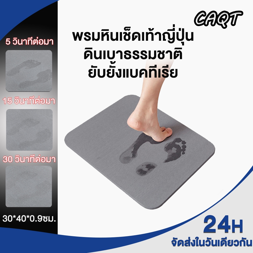 CAQT พรมหินเช็ดเท้า ดินเบาธรรมชาติ กันลื่น ดูดซับน้ำทันที แห้งเร็ว ป้องกันเชื้อรา ทำความสะอาดง่าย Stone Bath Mat（L）