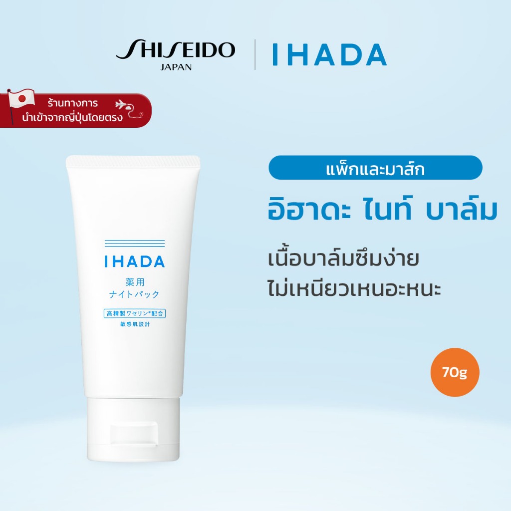 IHADA Night Balm อิฮาดะ ไนท์ บาล์ม (70g) รางวัล @cosme Cosmetics Award 2025 หมวดมาสก์/แพ็กก่อนนอน อันดับ 1 [By SHISEIDO JAPAN Group Store]
