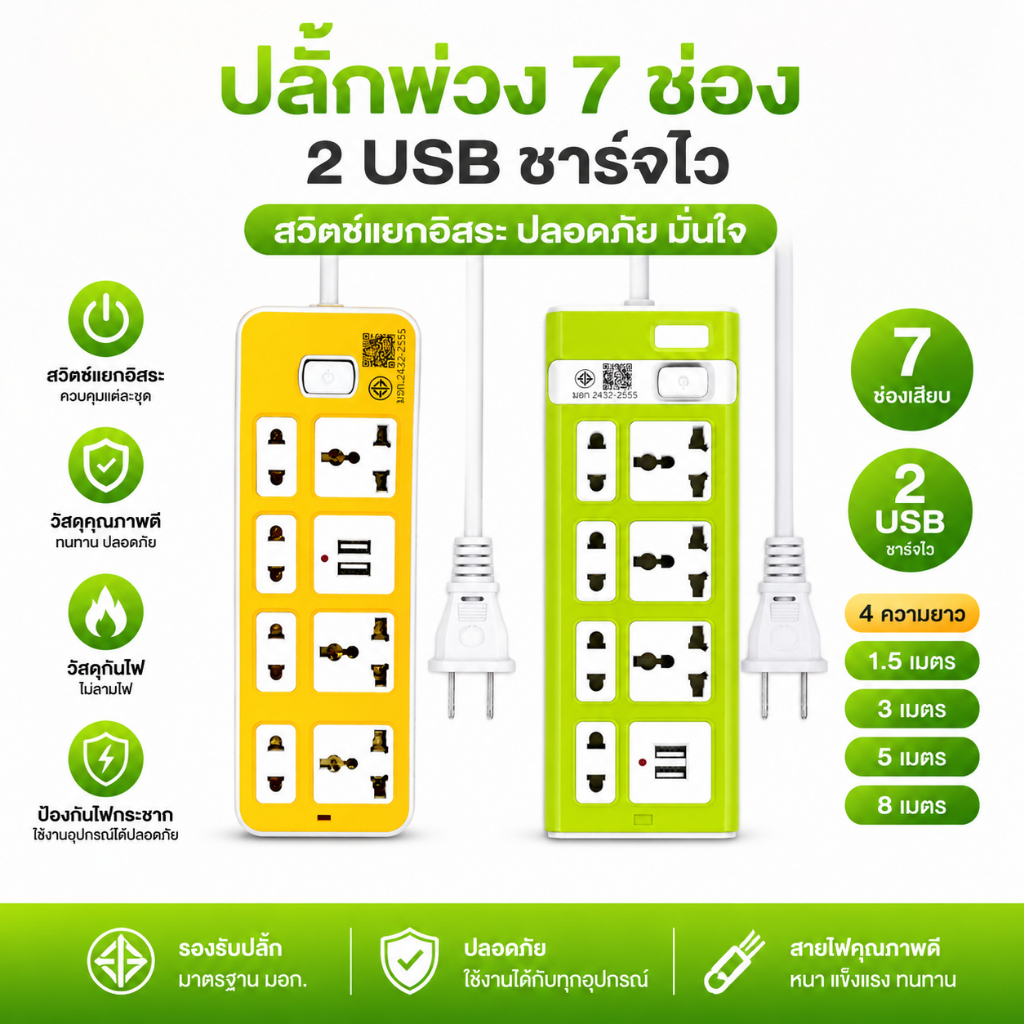 ปลั๊กไฟ 7 ช่อง 2300 W ปลั๊กพ่วง สายยาว 3 เมตร 5 เมตร8 เมตร usb ปลั๊กชาร์จ คุณภาพดี ทำจากทองเหลือง สายยาว