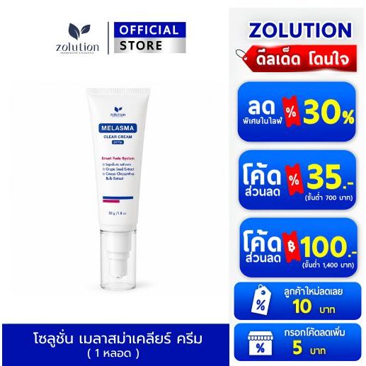 โซลูชั่น เมลาสม่าเคลียร์ ครีม  (1หลอด)
