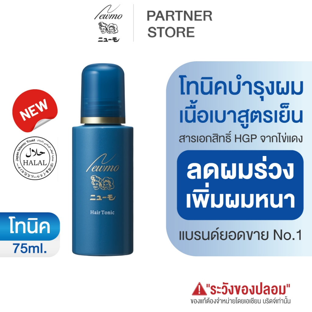 [ซื้อ 4 จ่าย 3] NEWMO Hair Tonic นิวโม แฮร์ โทนิค 75ml. สูตรเฉพาะเอเชีย เนื้อเบาสูตรเย็น Halal